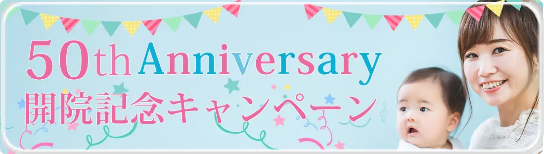 50周年アニバーサリー