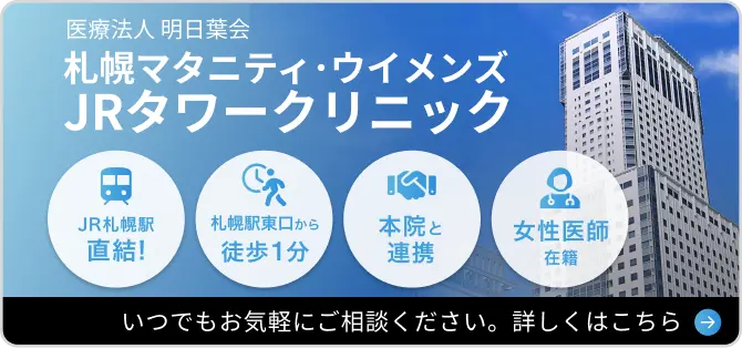 札幌マタニティJRタワークリニック