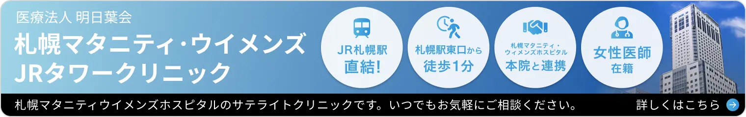 札幌マタニティJRタワークリニック