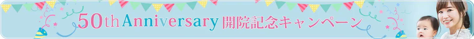 50周年アニバーサリー