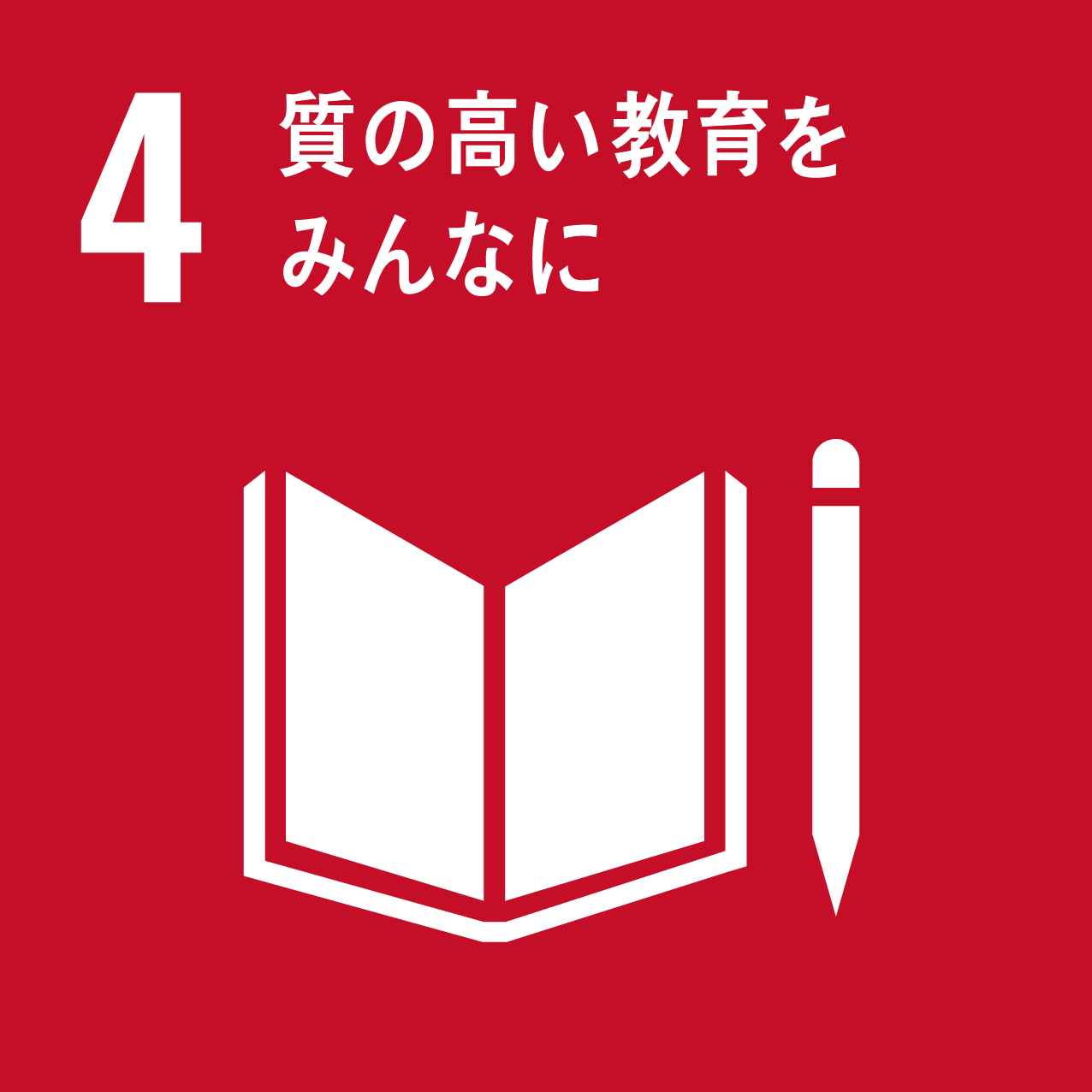 4.人や国の不平等をなくそう