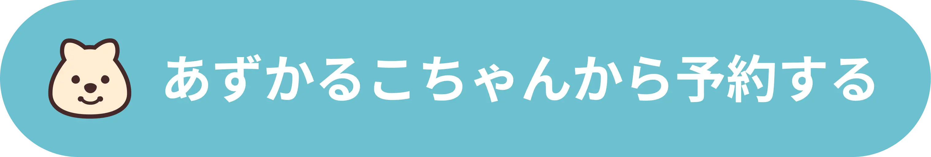 あずかるこちゃん 産後ケア ご予約はこちら
