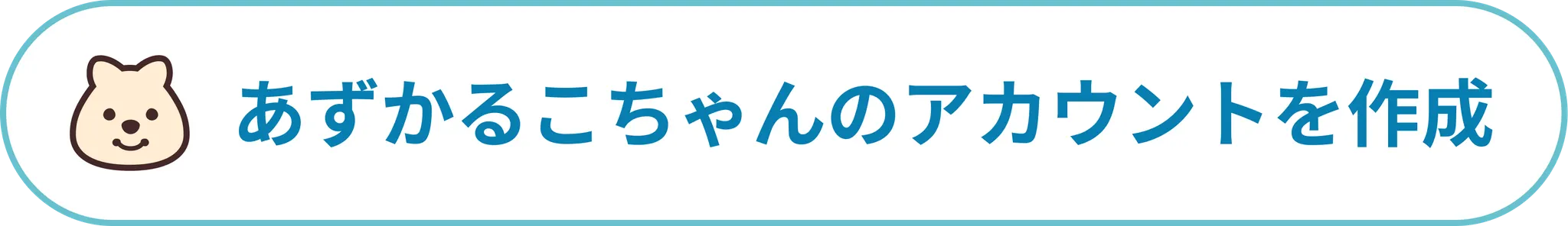 あずかるこちゃん 産後ケア アカウント作成はこちら