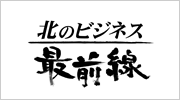 HBC「北のビジネス最前線」